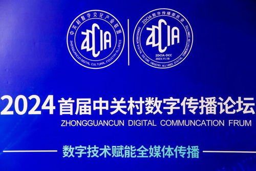 數(shù)字技術賦能全媒體傳播,首屆中關村數(shù)字傳播論壇成功舉辦