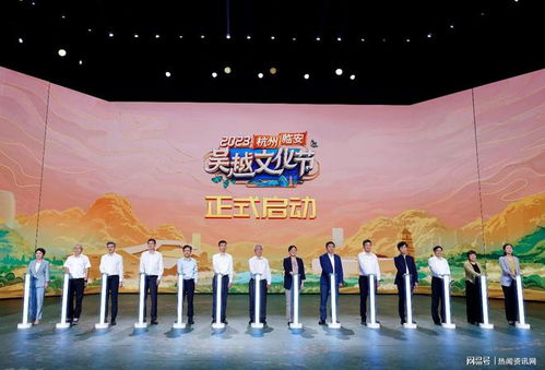 天目疊翠,吳越千年 2023杭州臨安吳越文化節(jié)正式啟幕