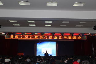 夢源文學社數字傳媒系讀書交流會