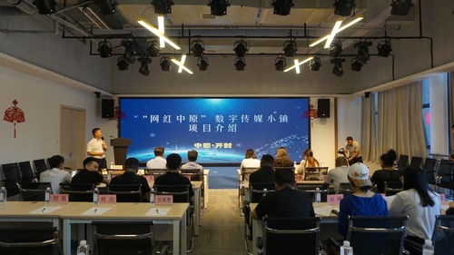 汴梁關注 網紅中原數字傳媒小鎮籌備會在開封中關村智酷基地召開